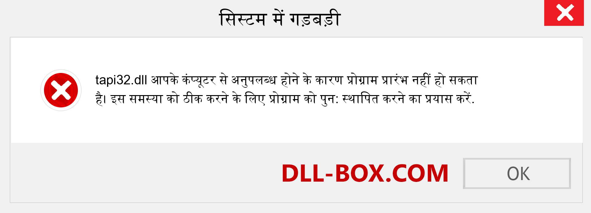 tapi32.dll फ़ाइल गुम है?. विंडोज 7, 8, 10 के लिए डाउनलोड करें - विंडोज, फोटो, इमेज पर tapi32 dll मिसिंग एरर को ठीक करें