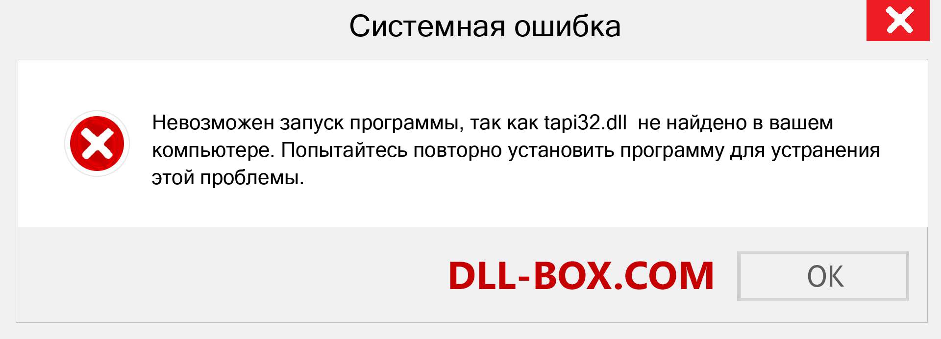 Файл tapi32.dll отсутствует ?. Скачать для Windows 7, 8, 10 - Исправить tapi32 dll Missing Error в Windows, фотографии, изображения